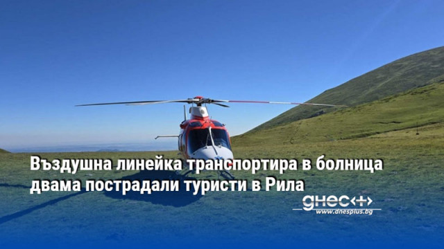 Въздушна линейка транспортира в болница двама пострадали туристи в Рила
