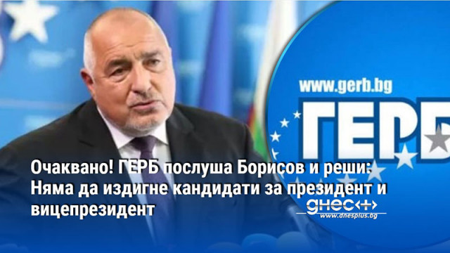Очаквано! ГЕРБ послуша Борисов и реши: Няма да издигне кандидати за президент и вицепрезидент