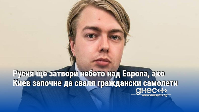 Русия ще затвори небето над Европа, ако Киев започне да сваля граждански самолети