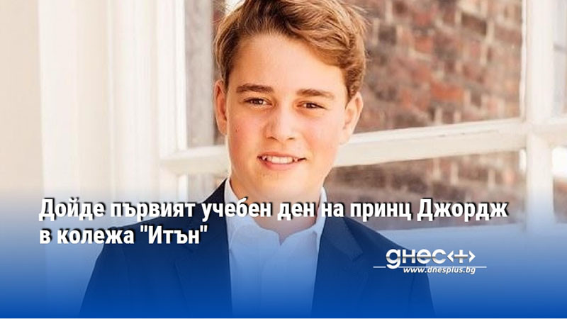 Дойде първият учебен ден на принц Джордж в колежа "Итън"