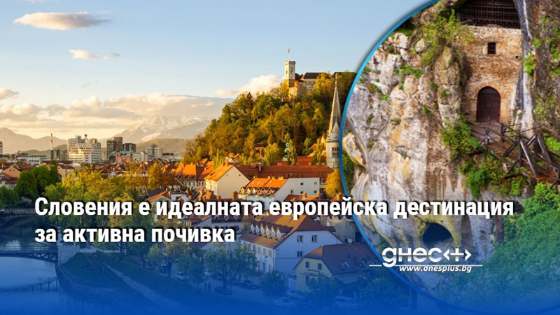 Словения е идеалната европейска дестинация за активна почивка