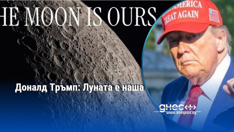 Доналд Тръмп: Луната е наша