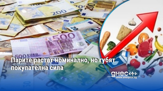 Парите растат номинално, но губят покупателна сила