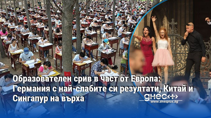 Образователен срив в част от Европа: Германия с най-слабите си резултати, Китай и Сингапур на върха