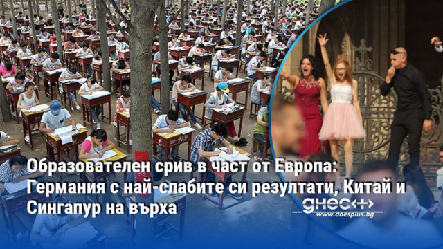 Образователен срив в част от Европа: Германия с най-слабите си резултати, Китай и Сингапур на върха