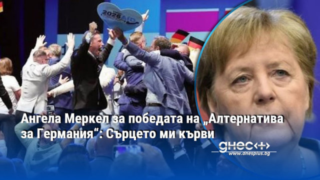Ангела Меркел за победата на „Алтернатива за Германия“: Сърцето ми кърви