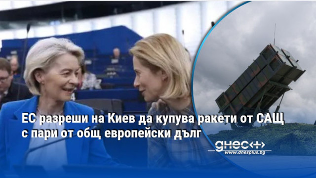 ЕС разреши на Киев да купува ракети от САЩ с пари от общ европейски дълг