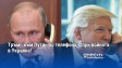 Тръмп към Путин по телефона: Спри войната в Украйна!