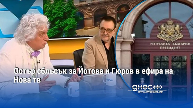 Остър сблъсък за Йотова и Гюров в ефира на Нова тв