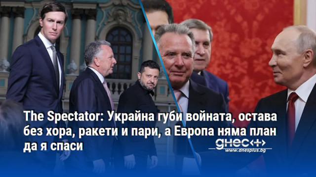The Spectator: Украйна губи войната, остава без хора, ракети и пари, а Европа няма план да я спаси