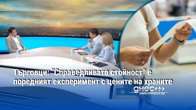 Търговци: "Справедливата стойност" е поредният експеримент с цените на храните