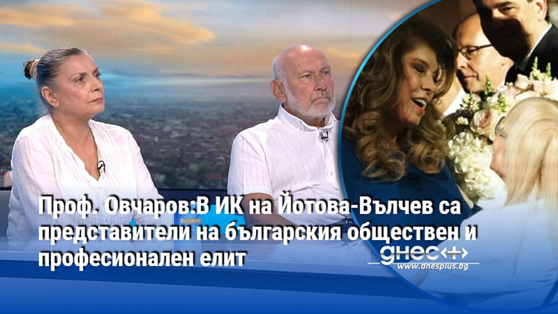 Проф. Овчаров:В ИК на Йотова-Вълчев са представители на българския обществен и професионален елит
