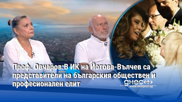 Проф. Овчаров:В ИК на Йотова-Вълчев са представители на българския обществен и професионален елит