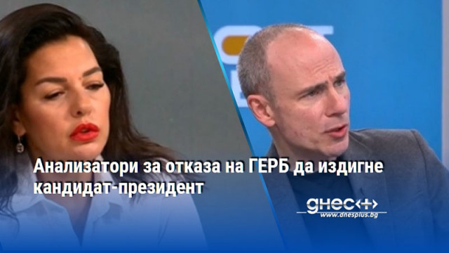 Анализатори за отказа на ГЕРБ да издигне кандидат-президент