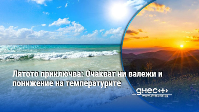 Лятото приключва: Очакват ни валежи и понижение на температурите