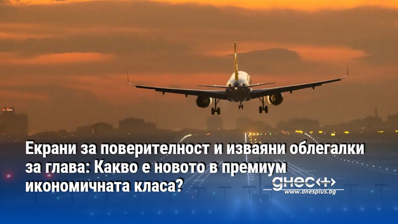 Екрани за поверителност и изваяни облегалки за глава: Какво е новото в премиум икономичната класа?