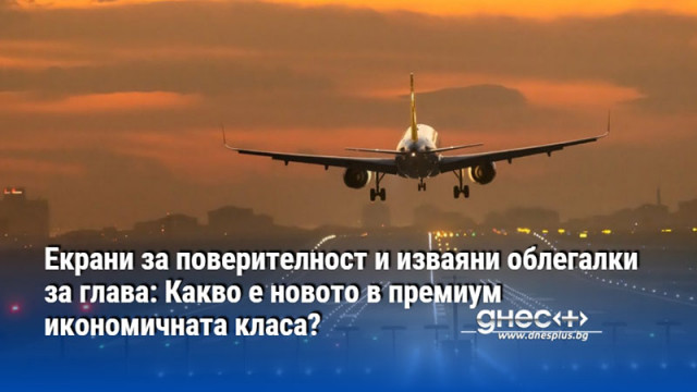 Екрани за поверителност и изваяни облегалки за глава: Какво е новото в премиум икономичната класа?