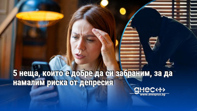5 неща, които е добре да си забраним, за да намалим риска от депресия