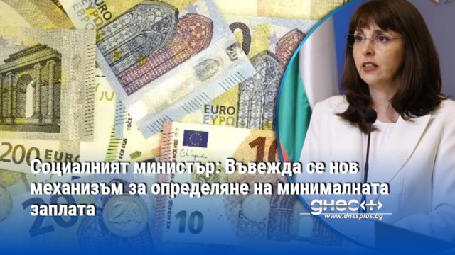 Социалният министър: Въвежда се нов механизъм за определяне на минималната заплата