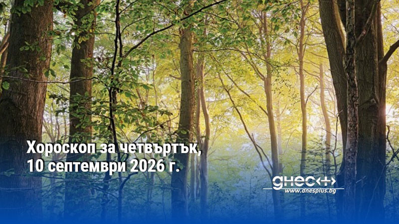 Хороскоп за четвъртък, 10 септември 2026 г.