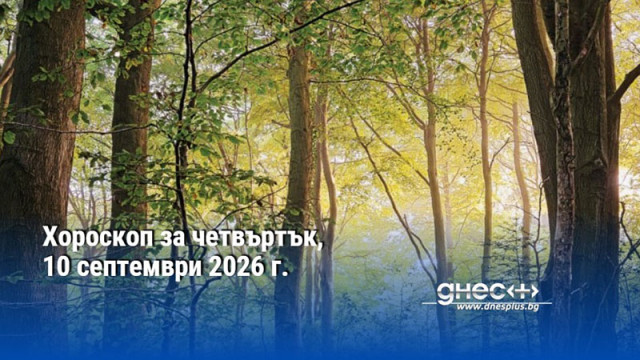 Хороскоп за четвъртък, 10 септември 2026 г.