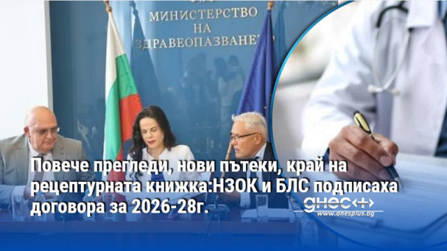Повече прегледи, нови пътеки, край на рецептурната книжка:НЗОК и БЛС подписаха договора за 2026-28г.