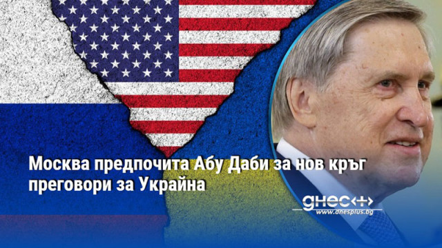 Москва предпочита Абу Даби за нов кръг преговори за Украйна