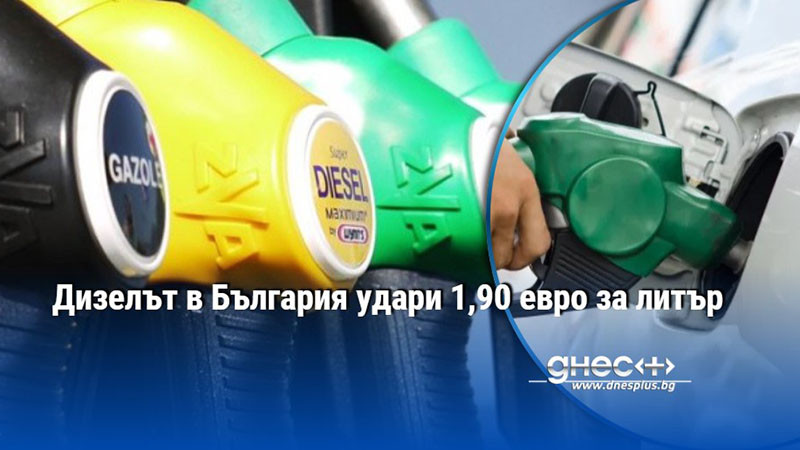 Дизелът в България удари 1,90 евро за литър