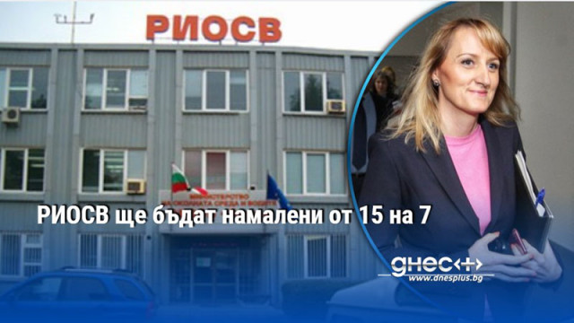 РИОСВ ще бъдат намалени от 15 на 7