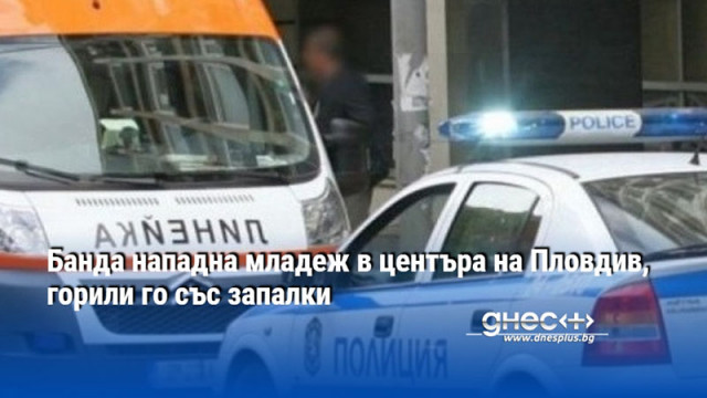 Банда нападна младеж в центъра на Пловдив, горили го със запалки