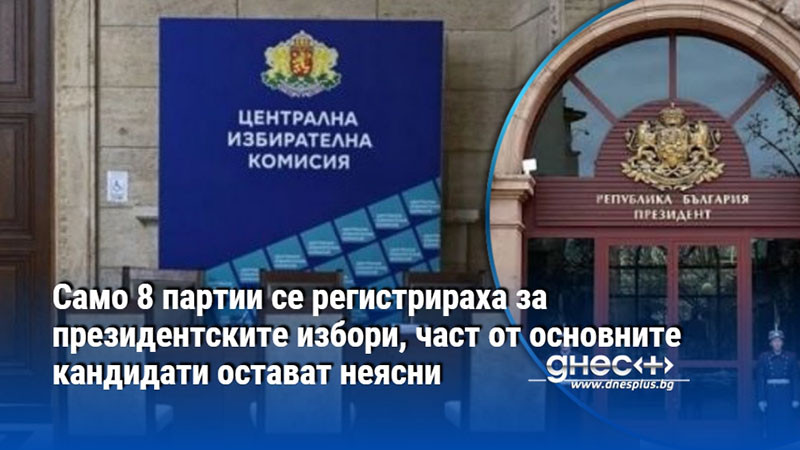 Само 8 партии се регистрираха за президентските избори, част от основните кандидати остават неясни