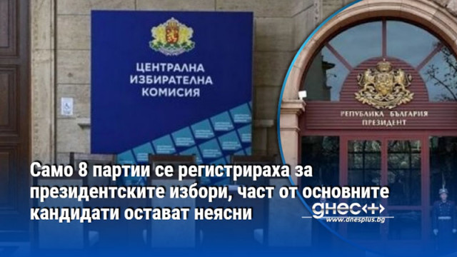 Само 8 партии се регистрираха за президентските избори, част от основните кандидати остават неясни