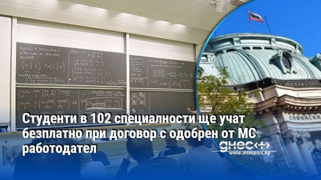 Студенти в 102 специалности ще учат безплатно при договор с одобрен от МС работодател