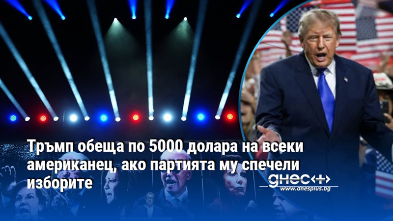 Тръмп обеща по 5000 долара на всеки американец, ако партията му спечели изборите