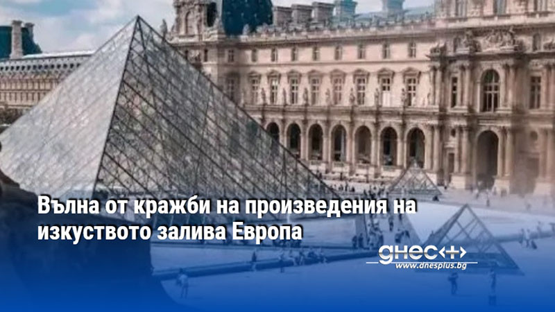 Вълна от кражби на произведения на изкуството залива Европа