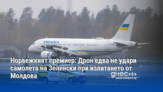 Норвежкият премиер: Дрон едва не удари самолета на Зеленски при излитането от Молдова
