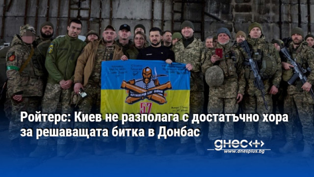 Ройтерс: Киев не разполага с достатъчно хора за решаващата битка в Донбас