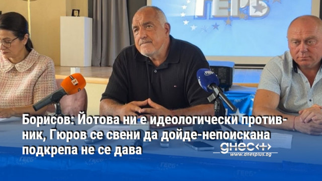 Борисов: Йотова ни е идеологически противник, Гюров се свени да дойде-непоискана подкрепа не се дава