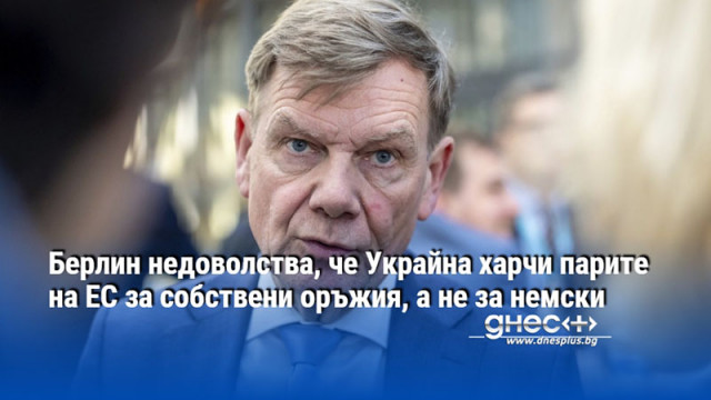Берлин недоволства, че Украйна харчи парите на ЕС за собствени оръжия, а не за немски