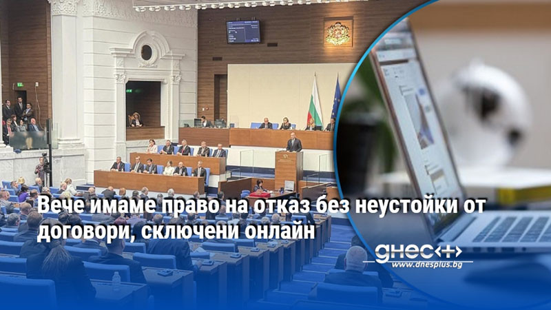 Вече имаме право на отказ без неустойки от договори, сключени онлайн