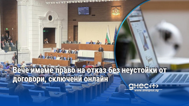Вече имаме право на отказ без неустойки от договори, сключени онлайн