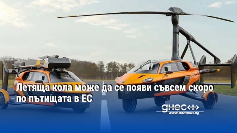 Летяща кола може да се появи съвсем скоро по пътищата в ЕС