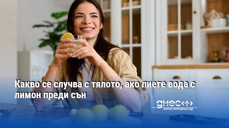 Какво се случва с тялото, ако пиете вода с лимон преди сън