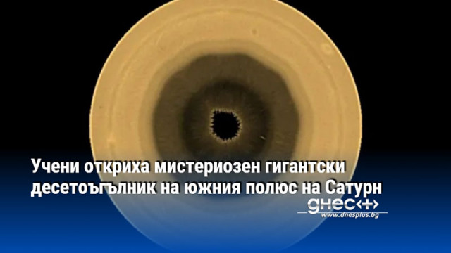 Учени откриха мистериозен гигантски десетоъгълник на южния полюс на Сатурн