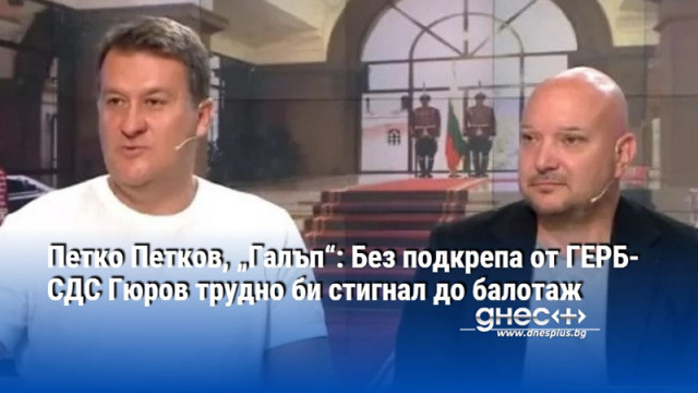 Петко Петков, „Галъп“: Без подкрепа от ГЕРБ-СДС Гюров трудно би стигнал до балотаж