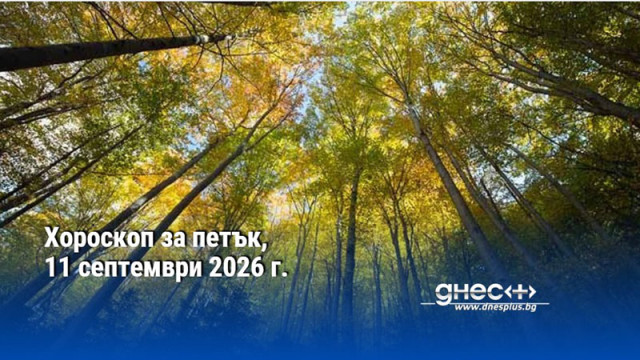 Хороскоп за петък, 11 септември 2026 г.