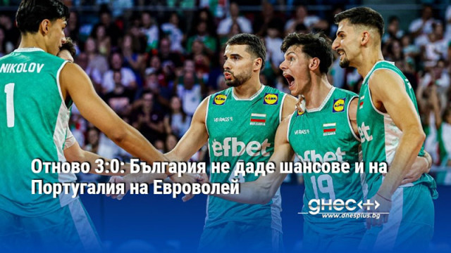 Отново 3:0: България не даде шансове и на Португалия на Евроволей