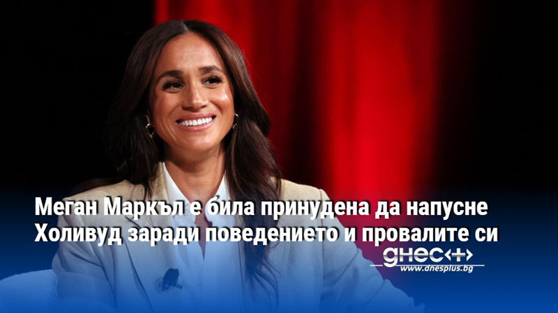 Меган Маркъл е била принудена да напусне Холивуд заради поведението и провалите си