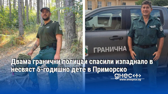 Двама гранични полицаи спасили изпаднало в несвяст 5-годишно дете в Приморско