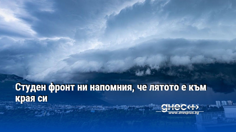 Студен фронт ни напомния, че лятото е към края си